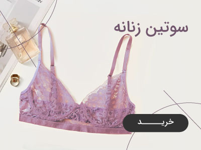 خرید سوتین زنانه