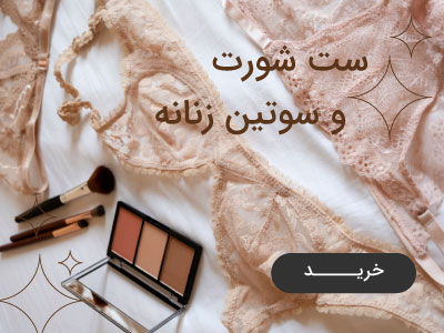 ست شورت و سوتین