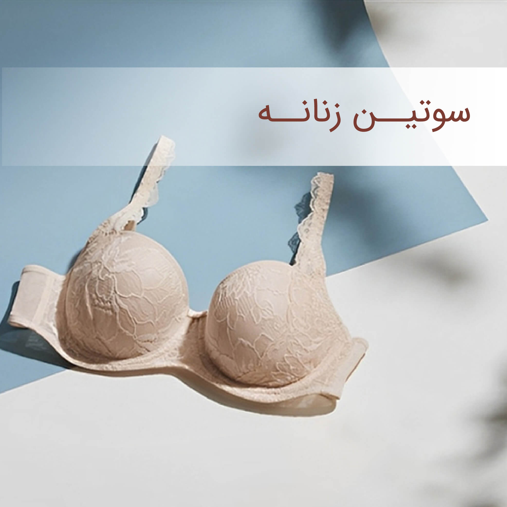 سوتین زنانه