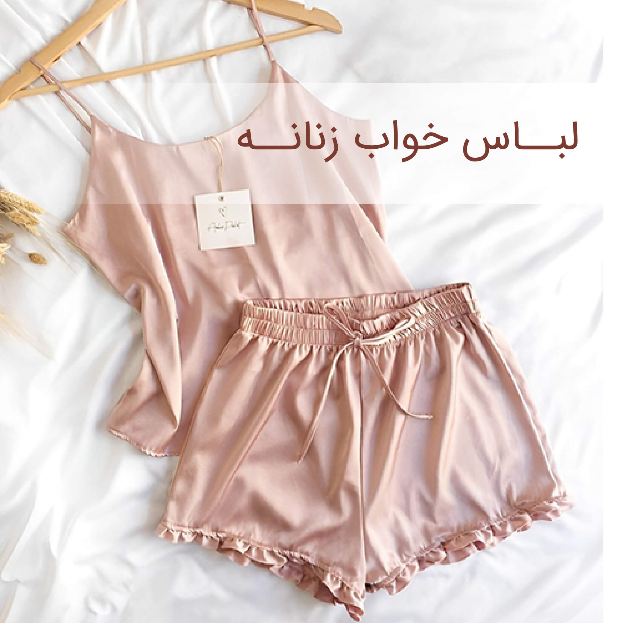 لباس خواب زنانه